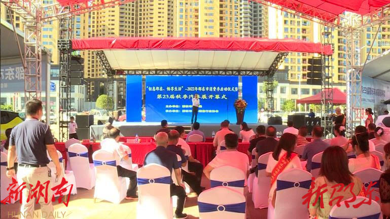 “钜惠邵东,畅想生活”2022年邵东市消费季启动仪式暨第23届秋季汽车展开幕_邵阳头条网